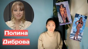 ПОЛИНА ДИБРОВА/ТОВСТИКИ. ДЕВОЧКА, КОТОРУЮ КУПИЛ СТАРИК ДЛЯ УТЕХ!