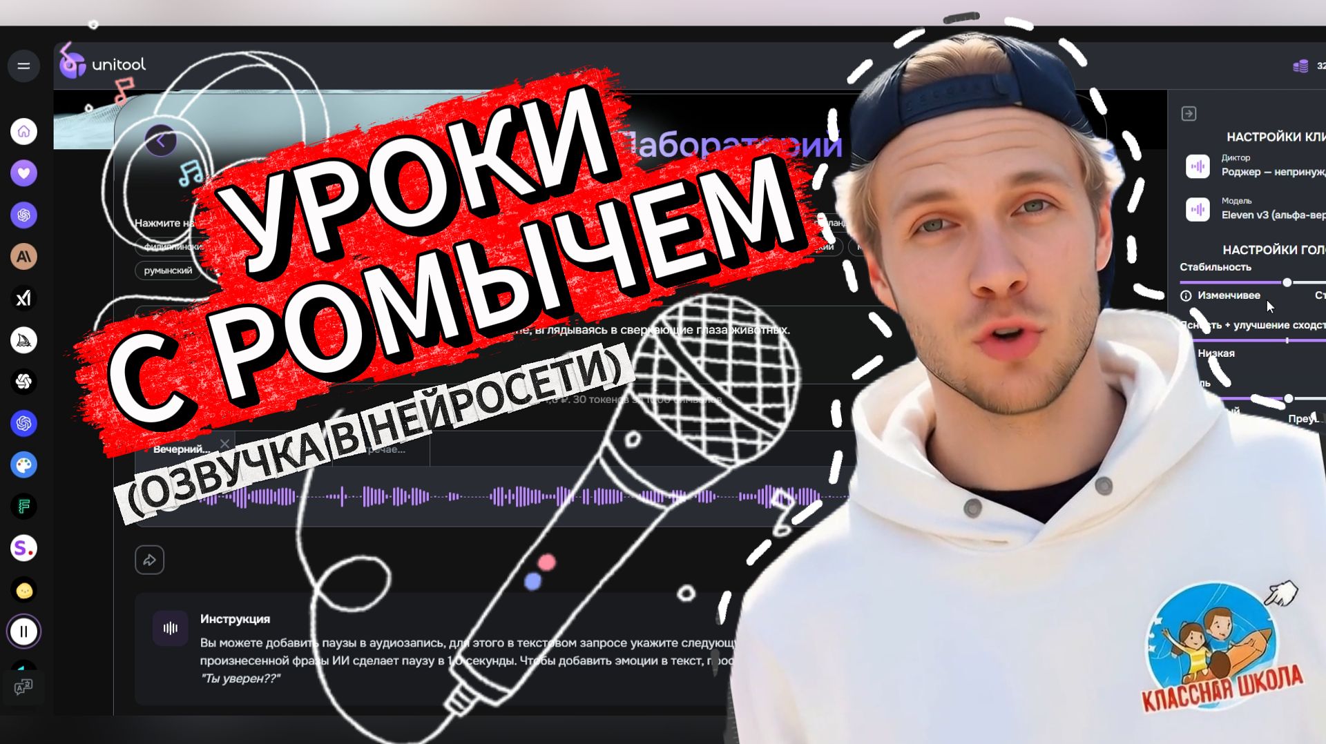 Уроки с Ромычем - Озвучка в нейросети смотреть онлайн