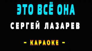 Караоке Лазарев - Это всё она