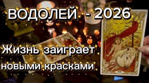 ВОДОЛЕЙ - ЖИЗНЬ СТАНЕТ УСПЕШНЕЙ! Таро расклад на 2026 год.