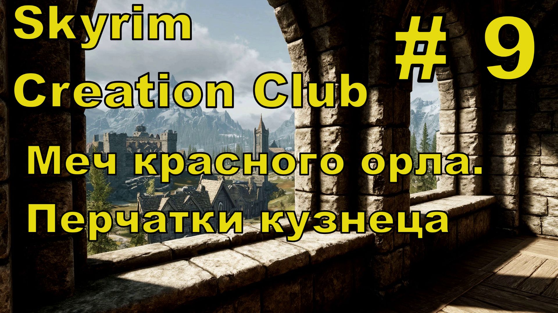 Skyrim AE #9 смотреть онлайн