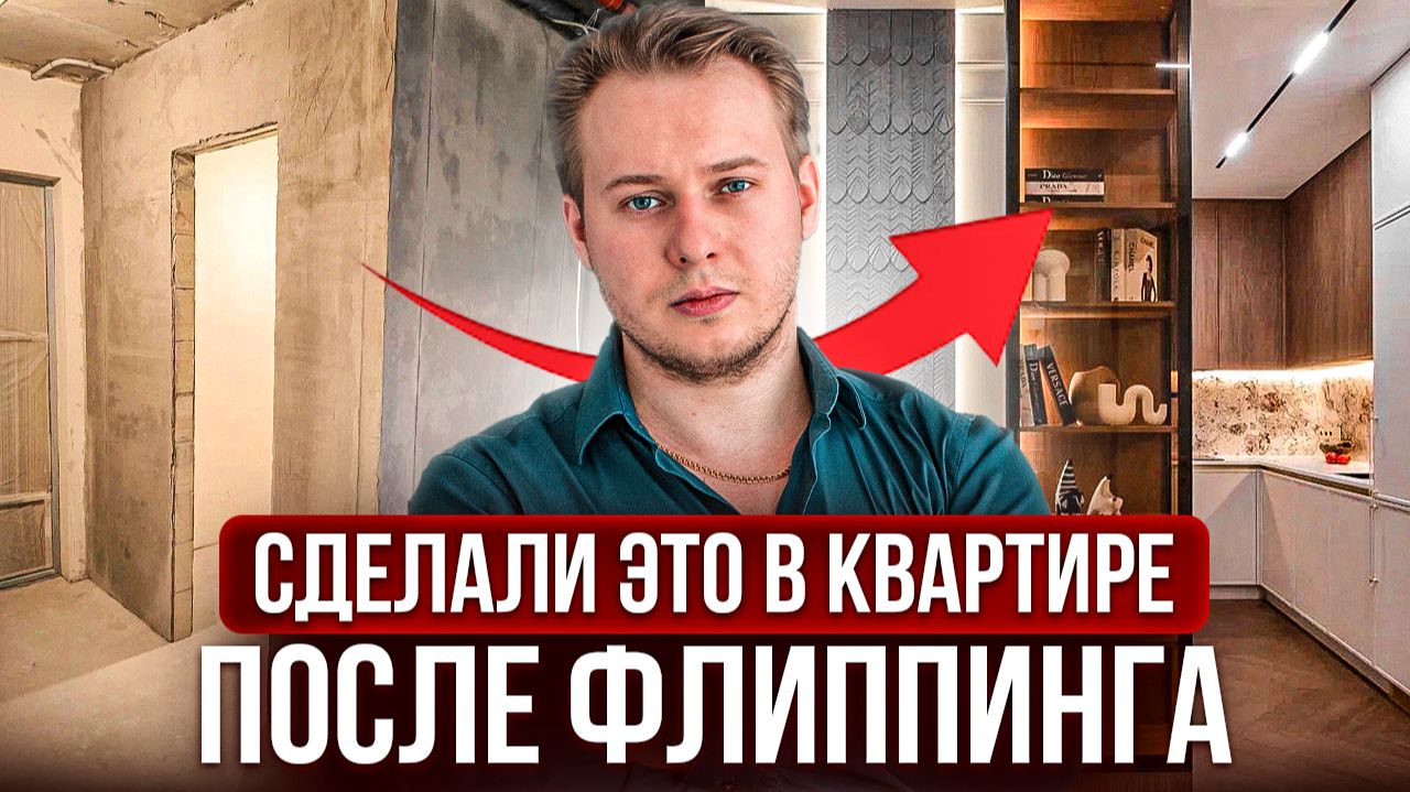 Все были ПРОТИВ этого решения! Обзор квартиры за 50.000.000₽ после флиппинга смотреть онлайн