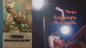 ГОЛОВА ПРОФЕССОРА ДОУЭЛЯ (Вл. ПОНОМАРЁВ) 2026