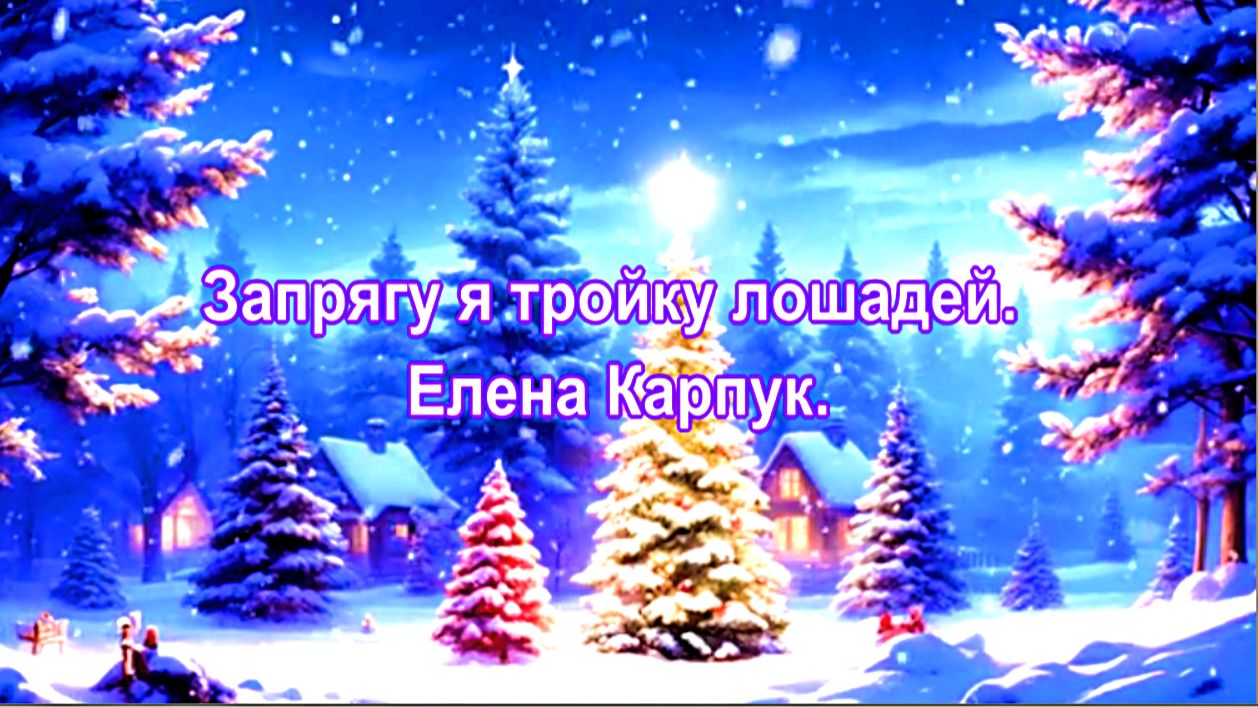 Запрягу я тройку лошадей.  Елена Карпук. смотреть онлайн