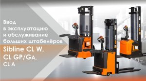 🎬 Ввод в эксплуатацию и обслуживание больших штабелёров Sibline