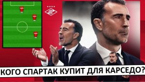 Трансферы "Спартака". Кого купят для Карседо?