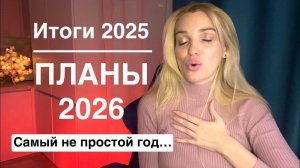 Самый сложный год/ Итоги 2025/ Планы 2026/ Silena Sway Психолог