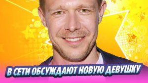 В Сети обсуждают новую девушку Никиты Ефремова 🔥 Новости Шоу-Бизнеса