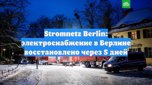 Stromnetz Berlin: электроснабжение в Берлине восстановлено через 5 дней