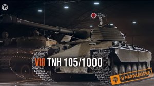 TNH 105/1000 ОСТАЛОСЬ НЕМНОГО!!!