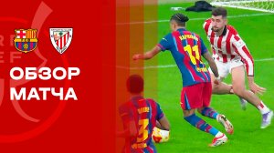 Барселона - Атлетик. Обзор матча чемпионата Испании 08.01.2026