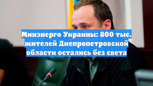 Минэнерго Украины: 800 тыс. жителей Днепропетровской области остались без света