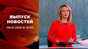 Выпуск новостей в 10:00 от 08.01.2026