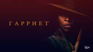 Гарриет (2019) / Harriet