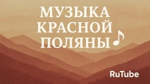 Радио Поляна: Sound Flow