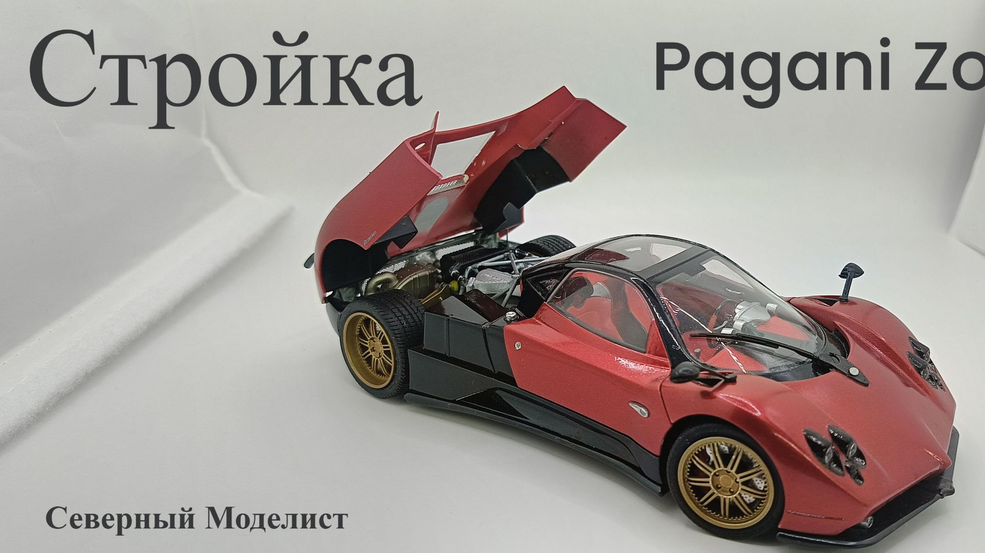 Стройка Pagani Zonda F от Aoshima 124Суперкар