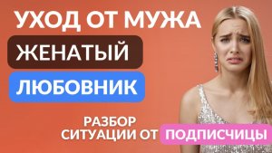 Уход от мужа и женатый любовник. Разбор ситуации