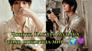 Чонгук. Как его музыка тихо покорила мир... 🌍💜