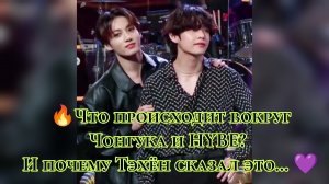 🔥 Что происходит вокруг Чонгука и HYBE? И почему Тэхён сказал это… 💜