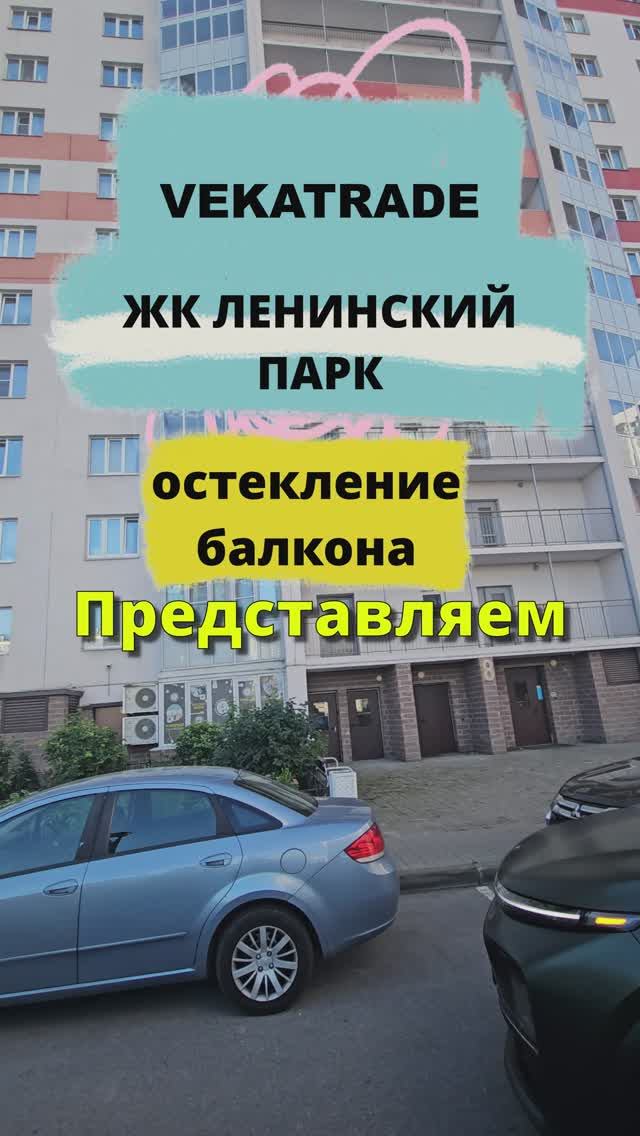 ЖК Ленинский парк, замена фасадного остекления балкона Ленинский проспект 64-1, работа №14181
