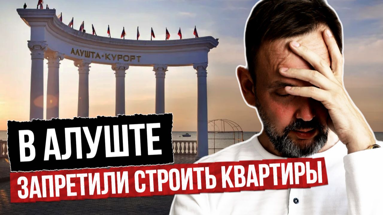 АЛУШТА: нормальных квартир больше НЕ БУДЕТ смотреть онлайн