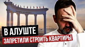 АЛУШТА: нормальных квартир больше НЕ БУДЕТ