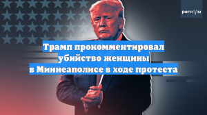 Трамп: застреливший женщину в Миннеаполисе агент ICE защищал себя