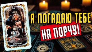 Я погадаю тебе сейчас! Узнай есть у тебя порча или нет🧡 таро расклад ♥️ онлайн гадание