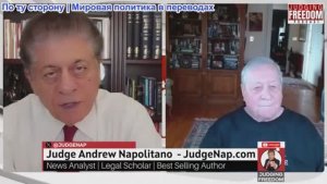 Судья Наполитано - Фил Джиральди: Захват власти Трампом подвергает испытанию Конституцию