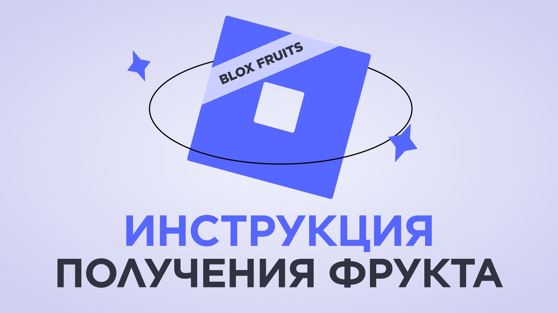Инструкция получения Frutis смотреть онлайн