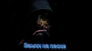 Dj_Galba " Замки на песке"