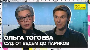 Суд: от Средневековья до наших дней | Ольга Тогоева Лекция 2025 | Мослекторий