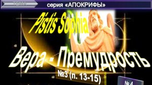 (4) ПИСТИС СОФИЯ "Вера-Премудрость" древний манускрипт раннего христианства и комментарий ЕПБ