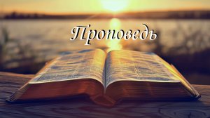 Проповедь - Святые грешники