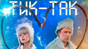 ТИК-ТАК (трейлер)
