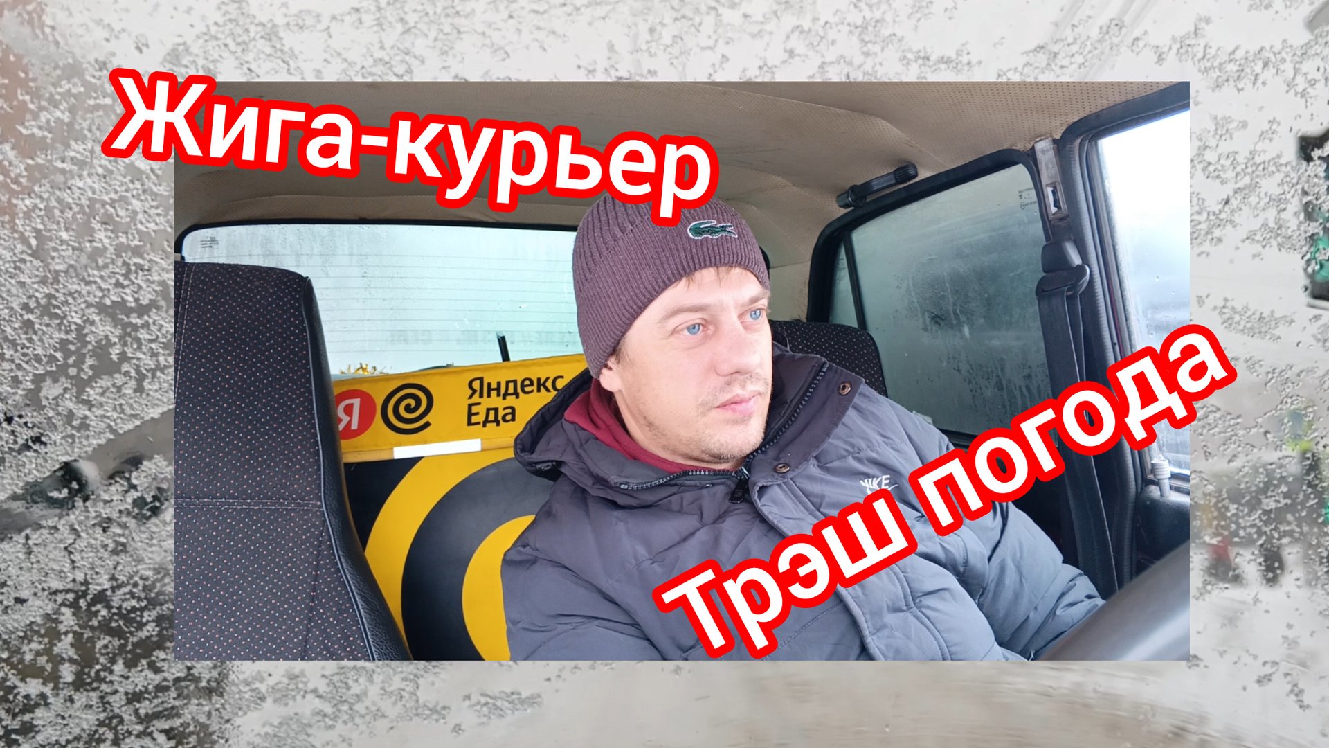Курьером на жиге в гололёд ,треш погода.Подработка в Яндекс доставке. смотреть онлайн