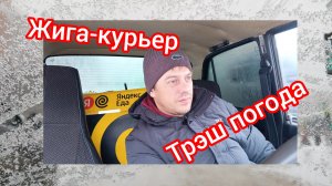 Курьером на жиге в гололёд ,треш погода.Подработка в Яндекс доставке.