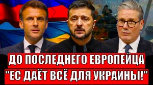 "До последнего европейца"// Зеленский развёл Макрона! Всю Европу вбухать на Украину!