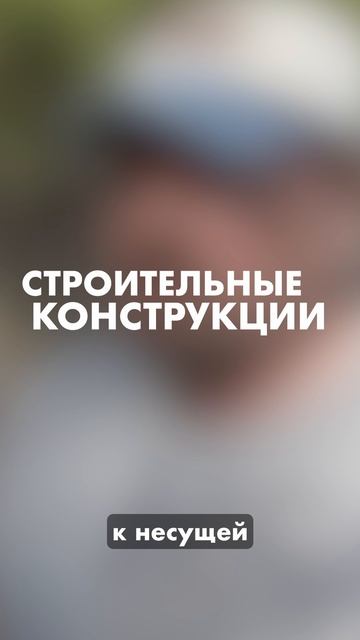 Нужны ли знания строительных конструкций смотреть онлайн