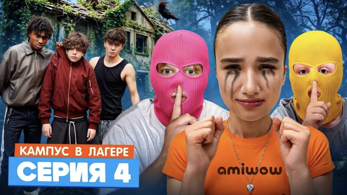 кампус в лагере 4 серия амина дружит с оборотнем хлюпик закрыли в заброшке смотреть онлайн