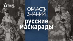 Русские маскарады. Лекция Веры Боковой.