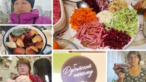 Компот. Поболтаем. ВБ, Озон. Салат гранатовый браслет. Пробуем дубайский шоколад.