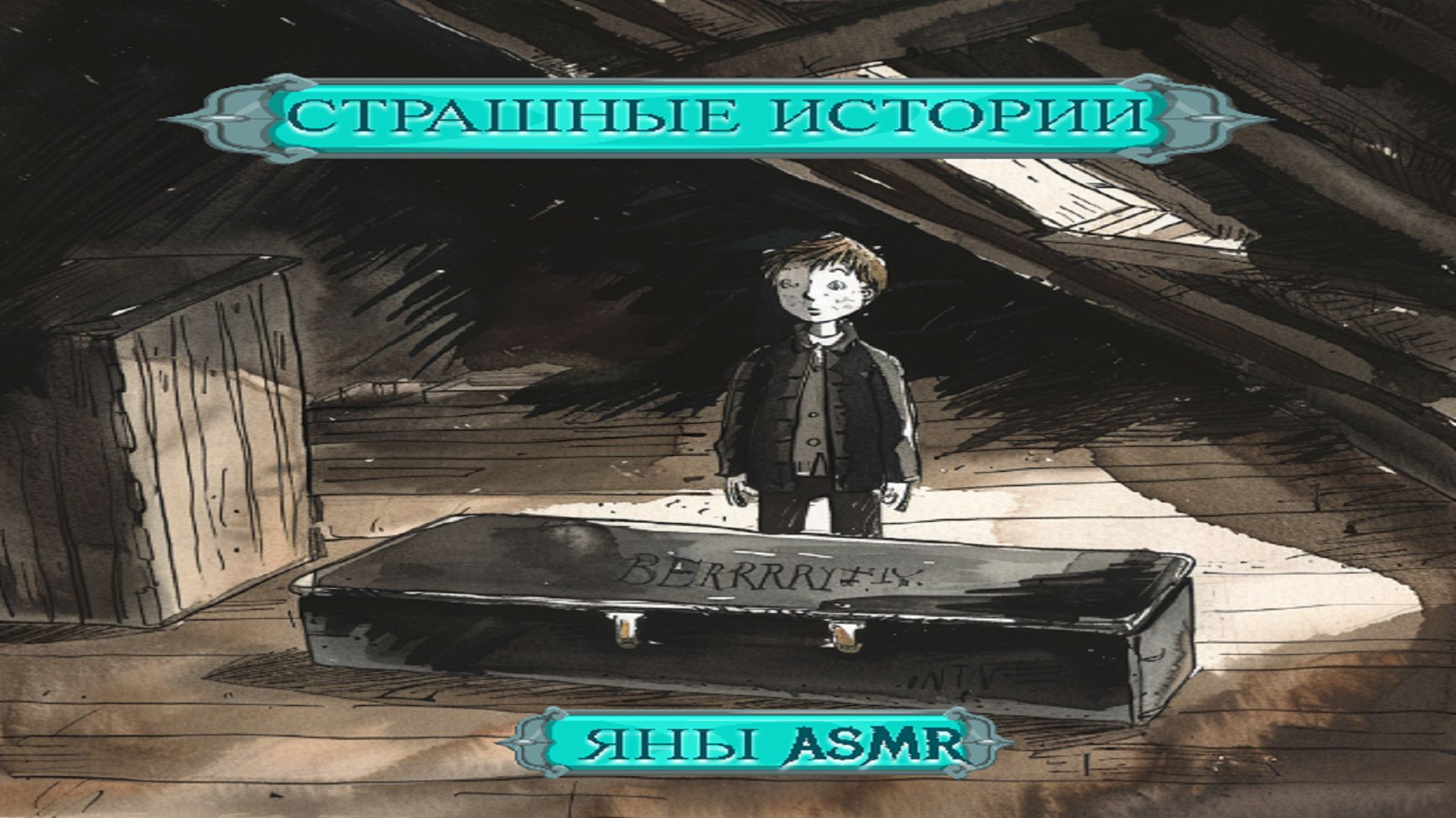 СТРАШНЫЕ ИСТОРИИ ЯНЫ ASMR №3 💖 Слайм АСМР 💖 смотреть онлайн