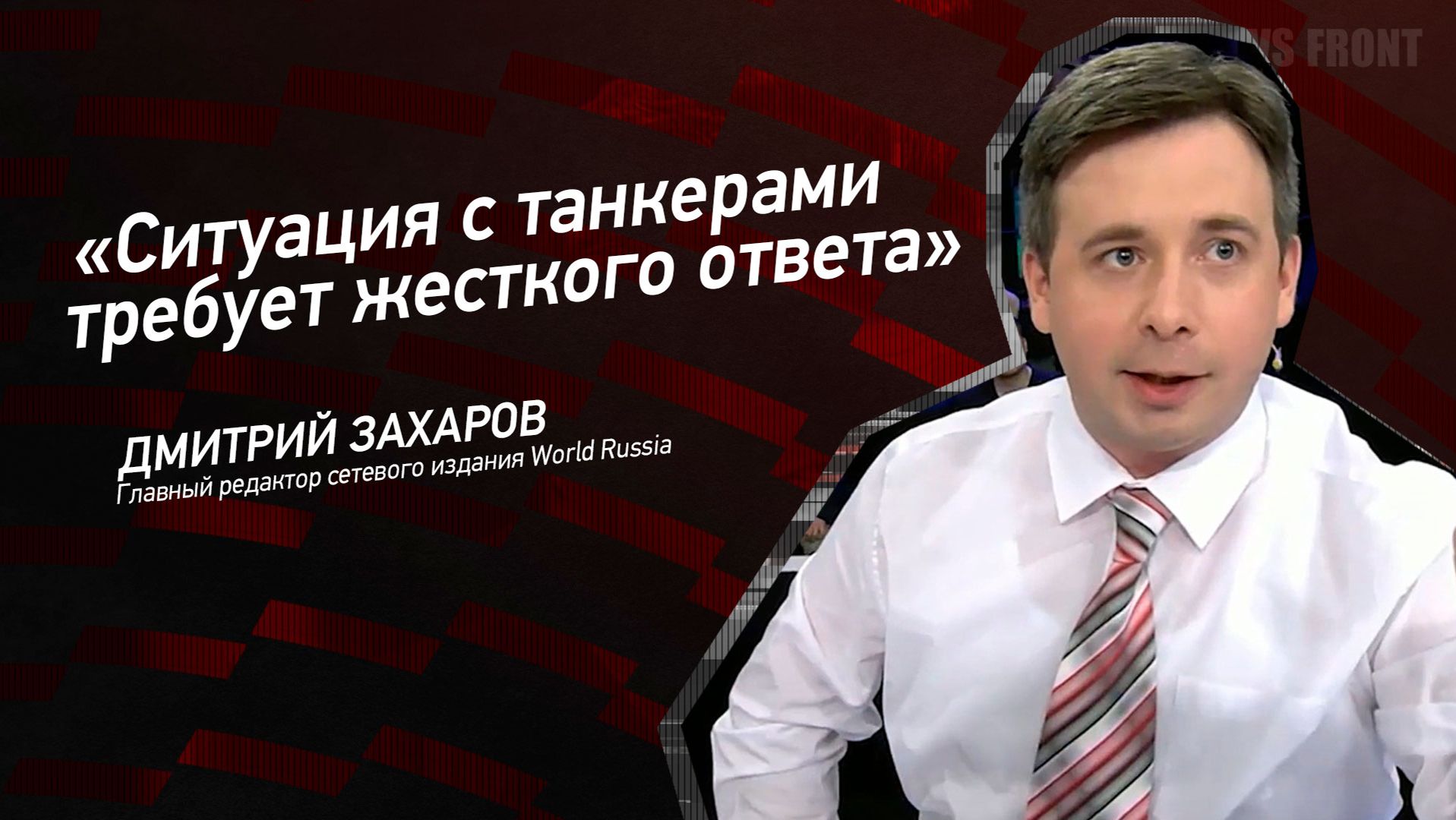 "Ситуация с танкерами требует жесткого ответа" - Дмитрий Захаров смотреть онлайн