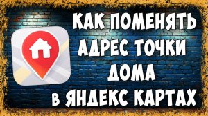 Как Изменить Точку Адреса Своего Дома в Яндекс Картах на Телефоне - Быстро и Просто
