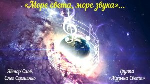 Море света, море звука (рок, хор)