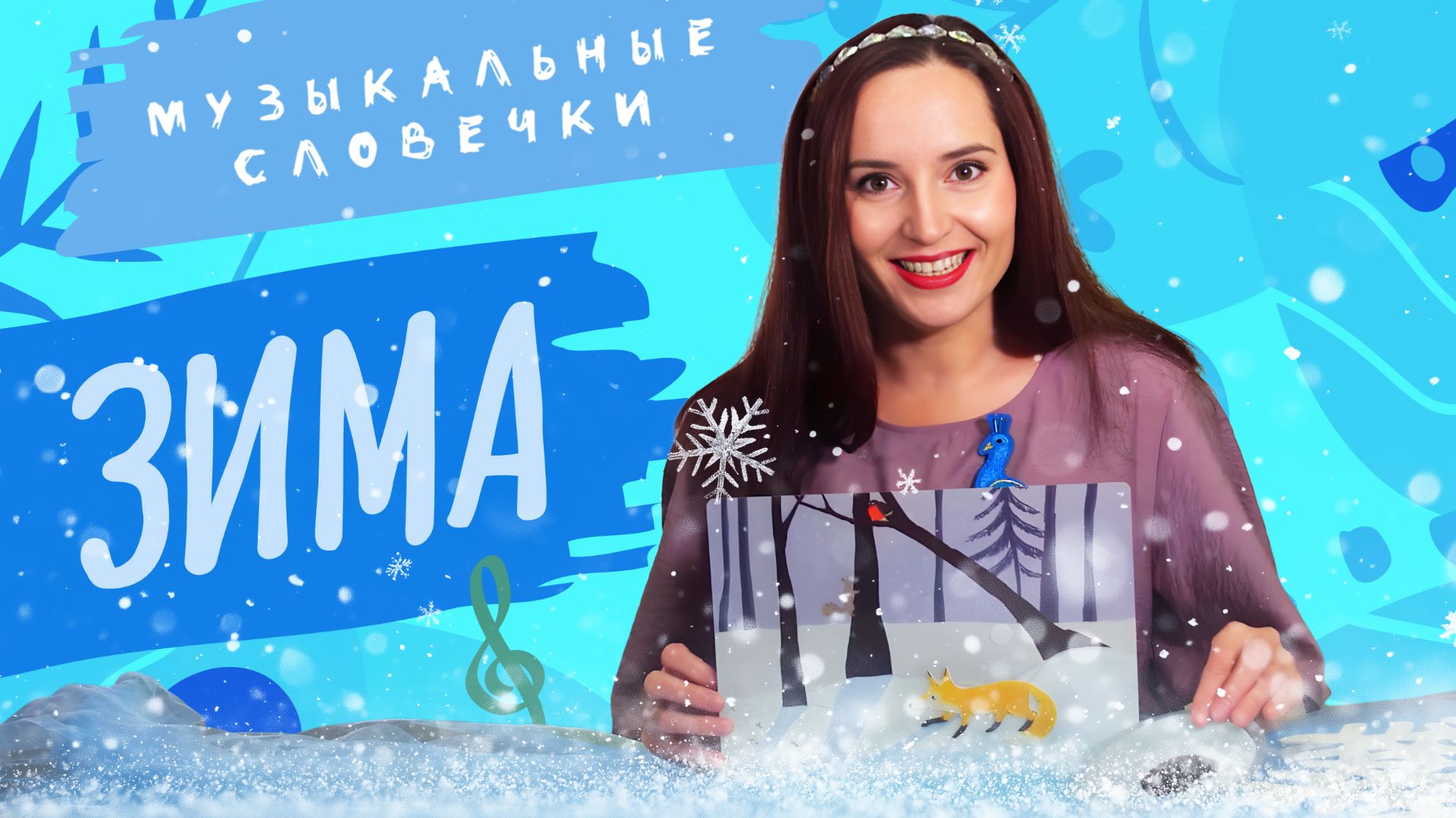 Зимние забавы. Музыкальные словечки смотреть онлайн