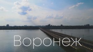 Воронеж.Над городом.
