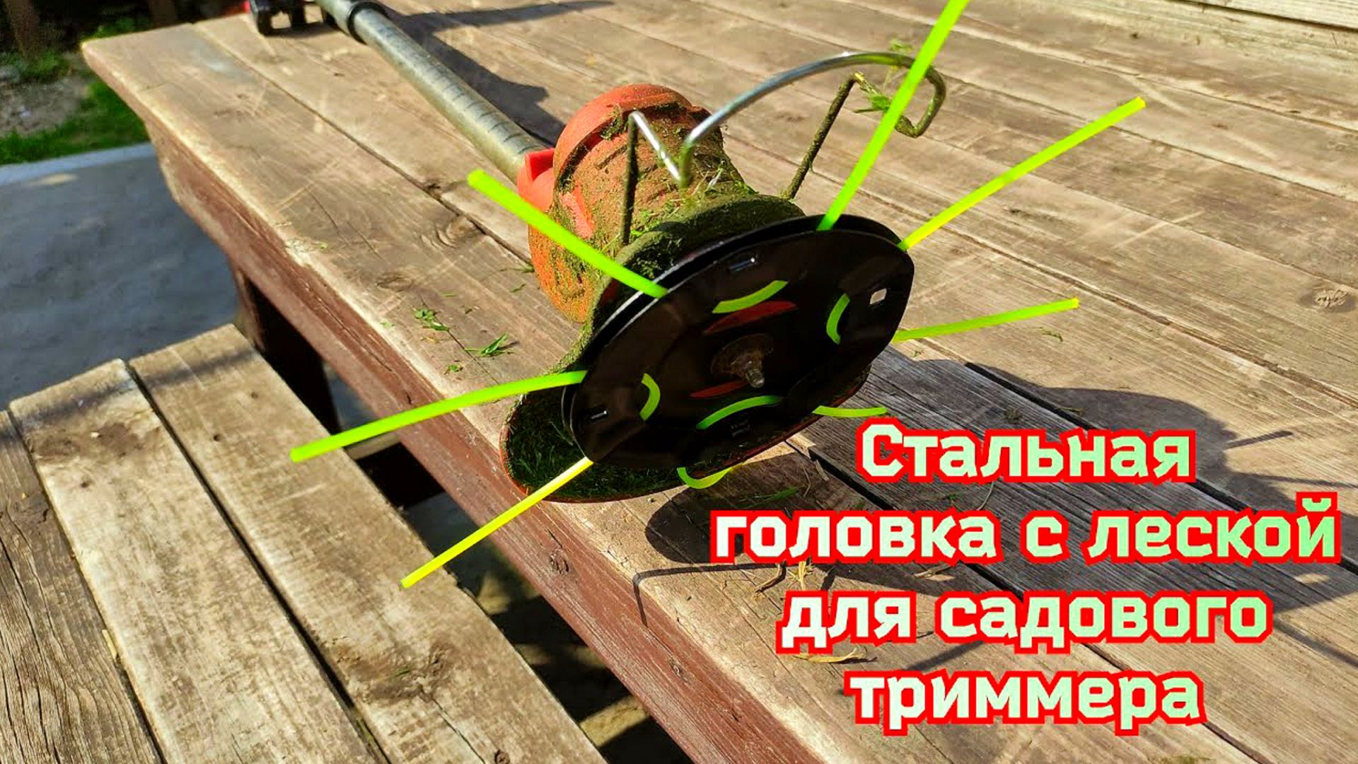 ⚙️Стальная головка с леской для садового триммера смотреть онлайн