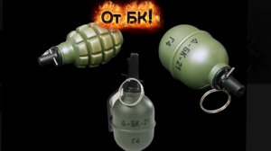 Обзор страйкбольных гранат от фирмы БК